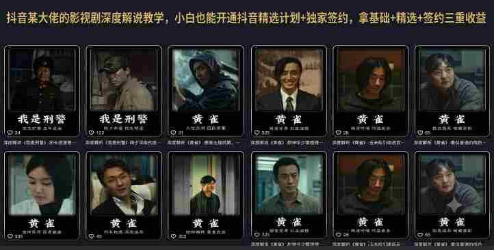 抖音某大佬的影视剧深度解说教学，小白也能开通抖音精选计划+独家签约，拿基础+精选+签约三重收益-金启创业网 - 网上赚钱方法教程大全 - www.jinqi6.top