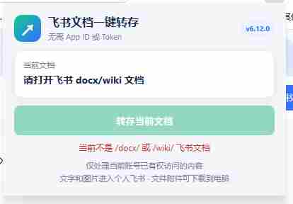 免费飞书文档浏览器复制转存插件，支持Chrome内核浏览器，无需登录账号（插件+安装使用教程）