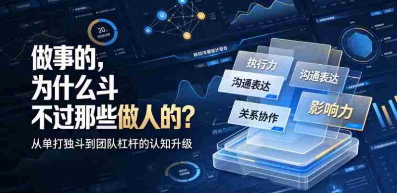 付费文章：做事的，为什么斗不过那些做人的？-金启创业网 - 网上赚钱方法教程大全 - www.jinqi6.top