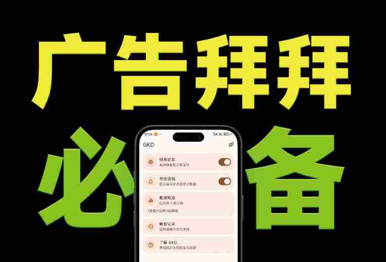 （19376期）仅3 MB，GKD安卓手机必备神器，一键跳过开屏广告告别烦人信息，附近10000+条跳广告规则-金启创业网 - 网上赚钱方法教程大全 - www.jinqi6.top