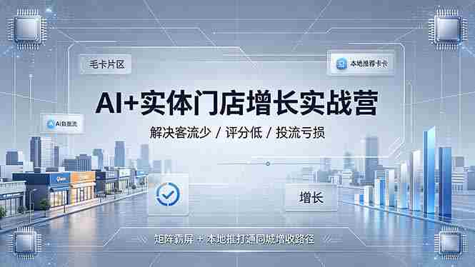 （19155期）AI+实体门店增长实战营，解决客流少/评分低/投流亏损；矩阵霸屏+本地推打通同城增收路径-金启创业网 - 网上赚钱方法教程大全 - www.jinqi6.top
