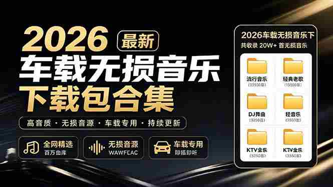 （19213期）2026最新车载无损音乐下载合集，典老歌、粤语、新歌、DJ、民谣、英文、说唱、MV全都有-金启创业网 - 网上赚钱方法教程大全 - www.jinqi6.top