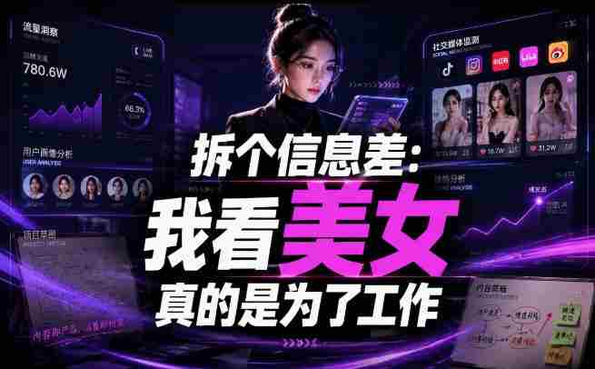 【理直气壮】我给看美女找了一个非常恰当的理由，信息差项目-金启创业网 - 网上赚钱方法教程大全 - www.jinqi6.top