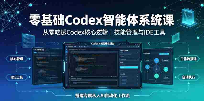零基础Codex智能体系统课｜从零吃透Codex核心逻辑、技能管理与IDE工具，搭建专属私人AI自动化工作流-金启创业网 - 网上赚钱方法教程大全 - www.jinqi6.top