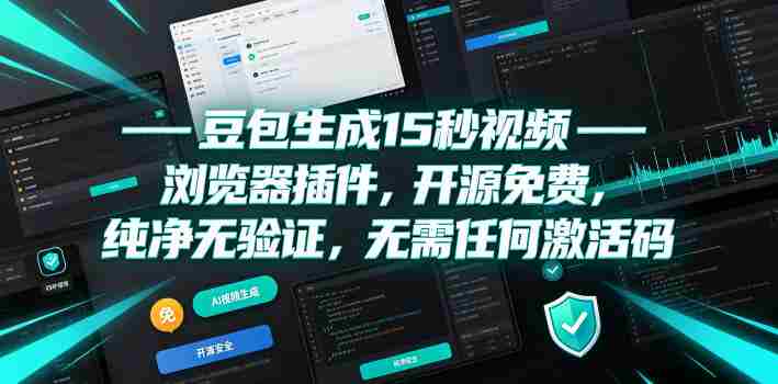 豆包生成15秒视频——浏览器插件，开源免费，纯净无验证，无需任何激活码-金启创业网 - 网上赚钱方法教程大全 - www.jinqi6.top