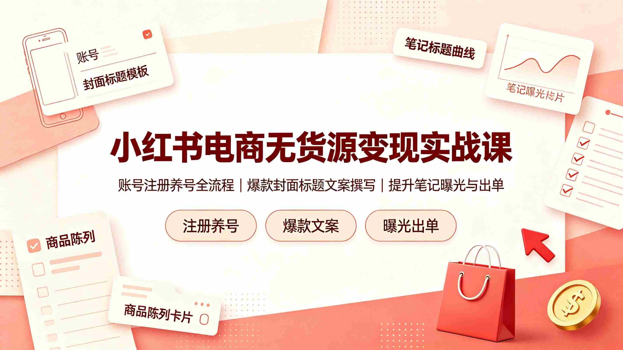 （19212期）小红书电商无货源变现实战课，账号注册养号全流程，爆款封面标题文案撰写提升笔记曝光与出单-金启创业网 - 网上赚钱方法教程大全 - www.jinqi6.top