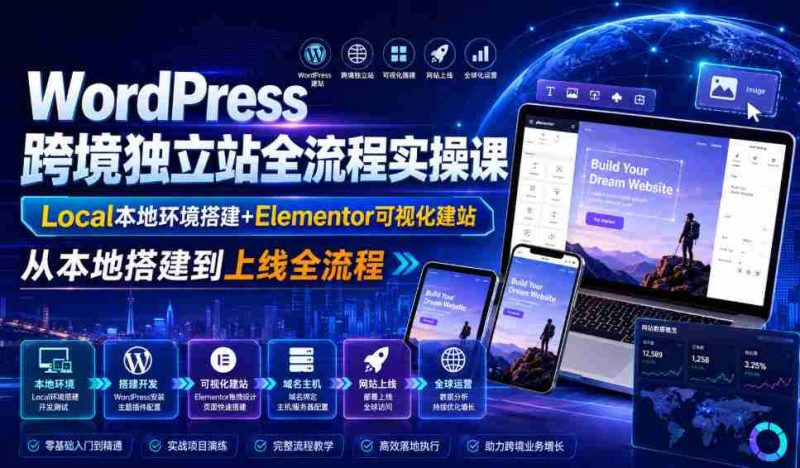 WordPress跨境独立站全流程实操课｜Local本地环境搭建+Elementor可视化建站，从本地搭建到上线全流程-金启创业网 - 网上赚钱方法教程大全 - www.jinqi6.top