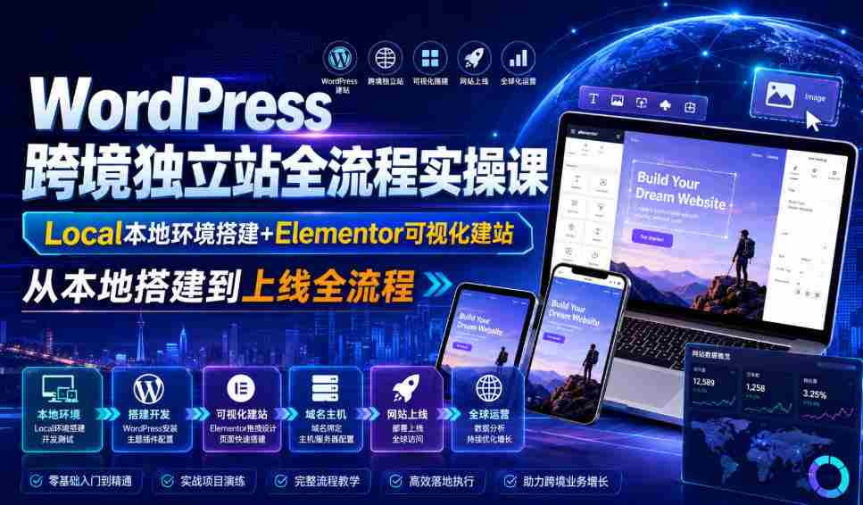WordPress跨境独立站全流程实操课｜Local本地环境搭建+Elementor可视化建站，从本地搭建到上线全流程-金启创业网 - 网上赚钱方法教程大全 - www.jinqi6.top