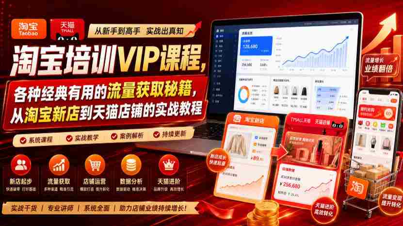 淘宝培训VIP课程，各种经典有用的流量获取秘籍，从淘宝新店到天猫店铺的实战教程（更新7月）-金启创业网 - 网上赚钱方法教程大全 - www.jinqi6.top