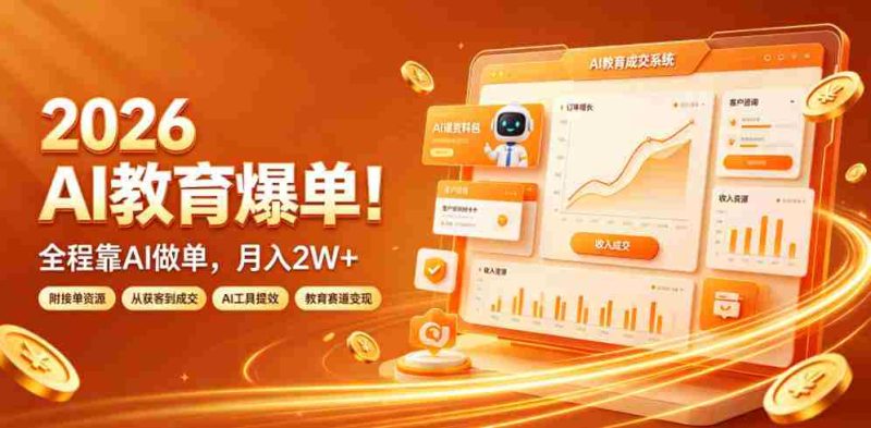 2026 AI教育爆单！全程靠AI做单，月入2W+，附接单资源【揭秘】-金启创业网 - 网上赚钱方法教程大全 - www.jinqi6.top