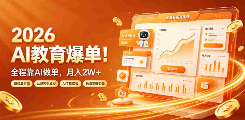 2026 AI教育爆单！全程靠AI做单，月入2W+，附接单资源【揭秘】-金启创业网 - 网上赚钱方法教程大全 - www.jinqi6.top