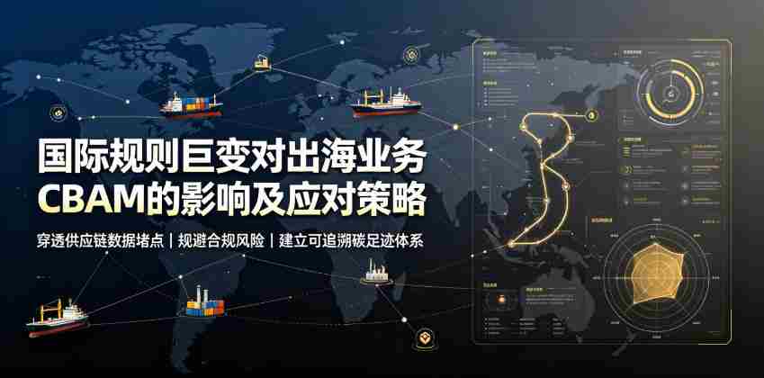 国际规则巨变对出海业务CBAM的影响及应对策略，帮助企业穿透供应链数据堵点，规避合规风险-金启创业网 - 网上赚钱方法教程大全 - www.jinqi6.top
