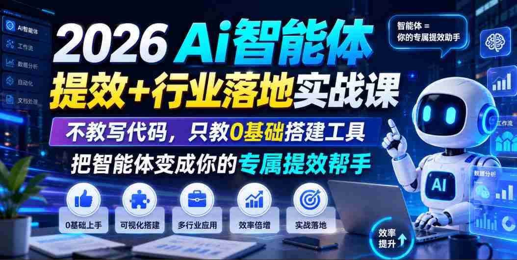 2026Ai智能体提效+行业落地实战课，不教写代码，只教0基础搭建工具把智能体变成你的专属提效帮手-金启创业网 - 网上赚钱方法教程大全 - www.jinqi6.top