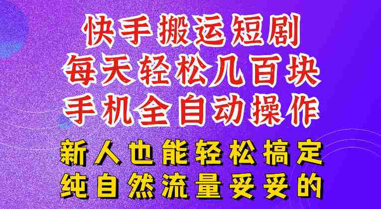 快手短剧纯搬运玩法，每天轻松几百米，无脑操作也能带你轻松干爆，可加机构，也可做t+2结算，妥妥的现金流项目【揭秘】-金启创业网 - 网上赚钱方法教程大全 - www.jinqi6.top
