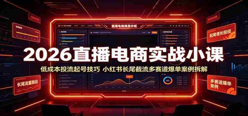 2026直播电商实战小课：低成本投流起号技巧，小红书长尾截流多赛道爆单案例拆解-金启创业网 - 网上赚钱方法教程大全 - www.jinqi6.top