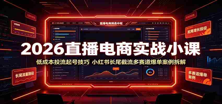 2026直播电商实战小课：低成本投流起号技巧，小红书长尾截流多赛道爆单案例拆解-金启创业网 - 网上赚钱方法教程大全 - www.jinqi6.top