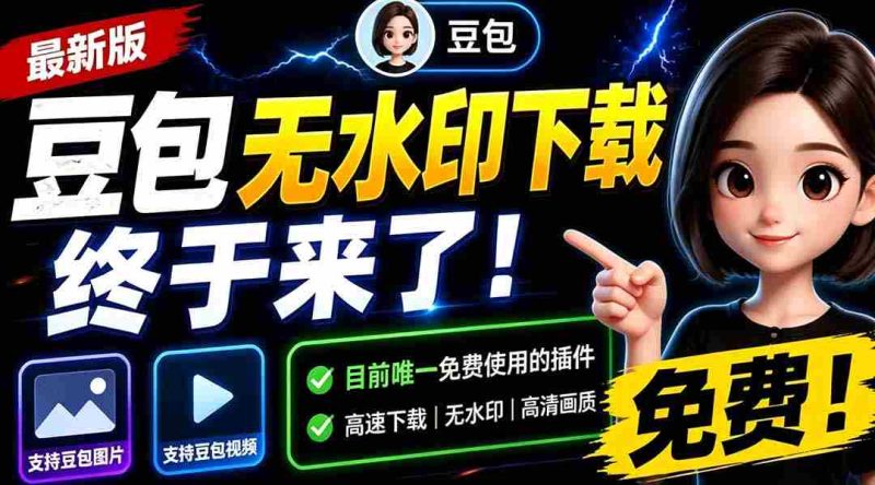 （19358期）豆包无水印下载终于来了！支持豆包图片/视频，目前唯一免费使用的插件，浏览器拓展-金启创业网 - 网上赚钱方法教程大全 - www.jinqi6.top