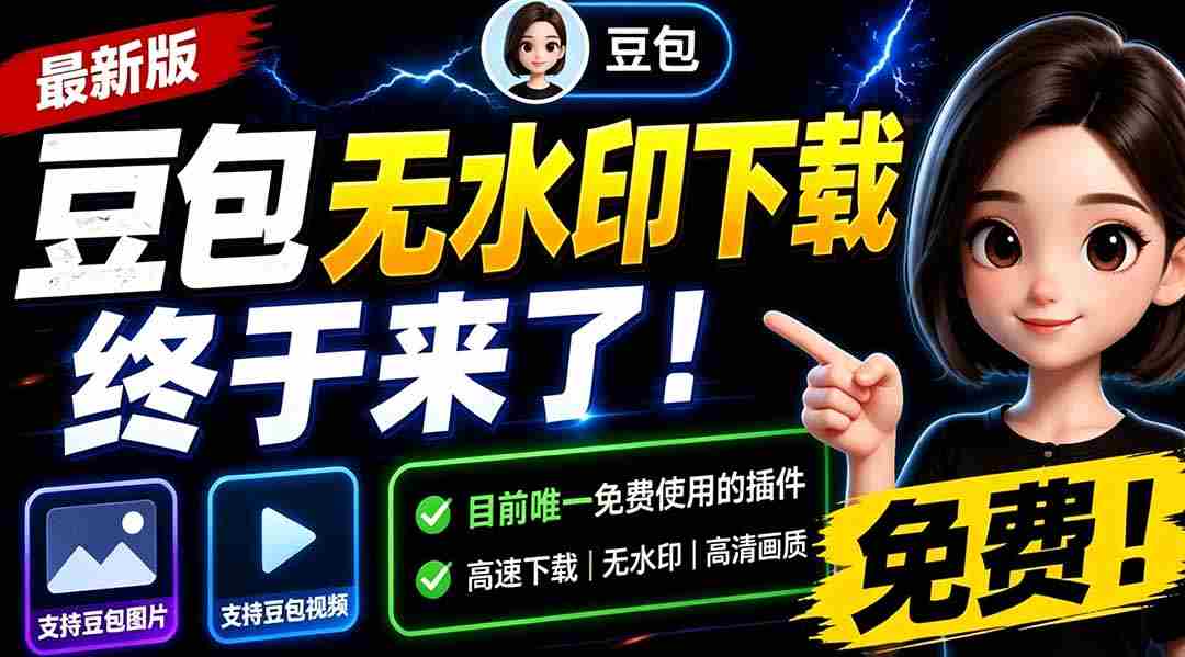 （19358期）豆包无水印下载终于来了！支持豆包图片/视频，目前唯一免费使用的插件，浏览器拓展-金启创业网 - 网上赚钱方法教程大全 - www.jinqi6.top