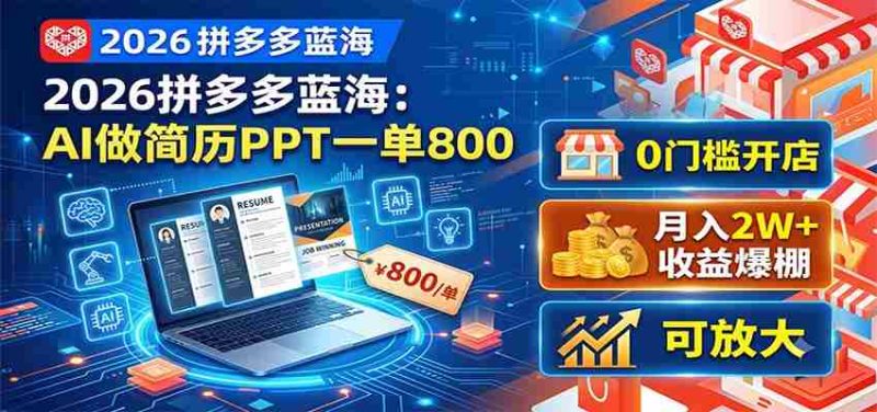 2026拼多多蓝海：AI做简历PPT一单800，0门槛开店，月入2W+，可放大-金启创业网 - 网上赚钱方法教程大全 - www.jinqi6.top