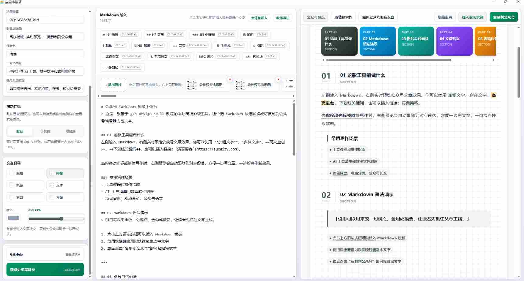 Github开源免费，目前最满意的公众号排版工具！支持实时预览，排版超美观且带表情包管理功能