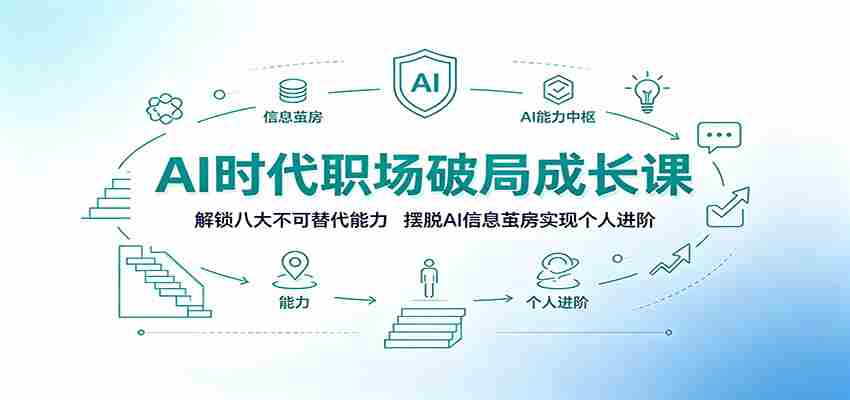 AI时代职场破局成长课：解锁八大不可替代能力，摆脱AI信息茧房实现个人进阶-金启创业网 - 网上赚钱方法教程大全 - www.jinqi6.top
