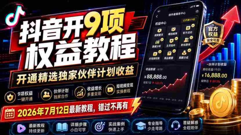 （19412期）抖音开9项权益教程，开通精选独家伙伴计划收益，2026年7月12日最新教程，错过不再有-金启创业网 - 网上赚钱方法教程大全 - www.jinqi6.top