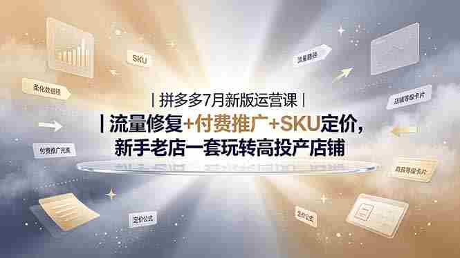 （19167期）2026拼多多掘金运营私教大课-7月，流量推广定价申诉全覆盖，一套打法稳定店铺长期出单-金启创业网 - 网上赚钱方法教程大全 - www.jinqi6.top