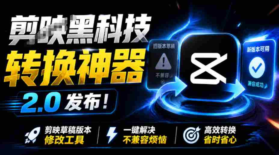 最新剪映黑科技转换神器2.0发布！剪映草稿版本修改工具，一键解决剪映草稿不兼容烦恼，完全免费-金启创业网 - 网上赚钱方法教程大全 - www.jinqi6.top