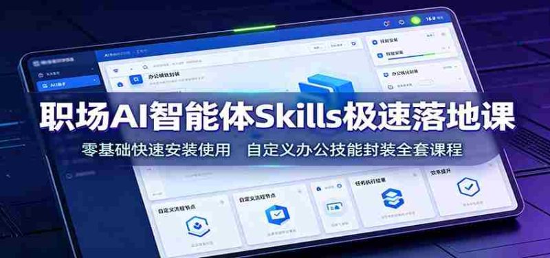 职场AI智能体Skills极速落地课：零基础快速安装使用，自定义办公技能封装全套课程-金启创业网 - 网上赚钱方法教程大全 - www.jinqi6.top