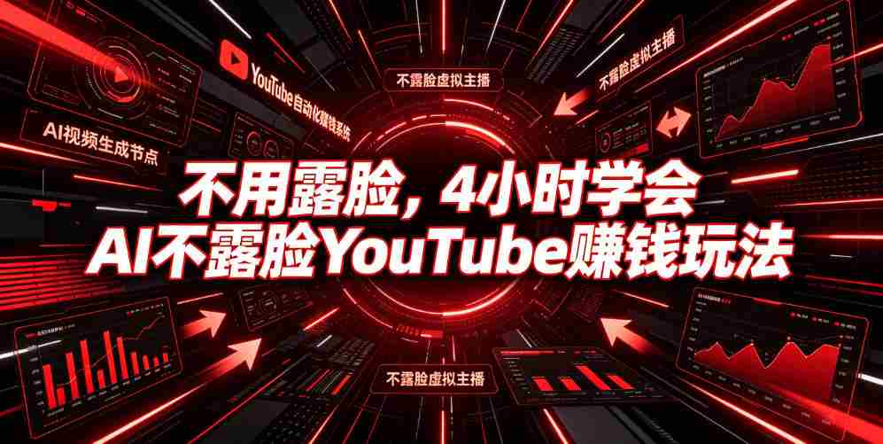 不用露脸，4小时学会AI不露脸YouTube賺钱玩法【原创双语字幕】-金启创业网 - 网上赚钱方法教程大全 - www.jinqi6.top