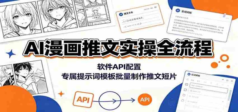 AI漫画推文实操全流程：软件API配置，专属提示词模板批量制作推文短片-金启创业网 - 网上赚钱方法教程大全 - www.jinqi6.top
