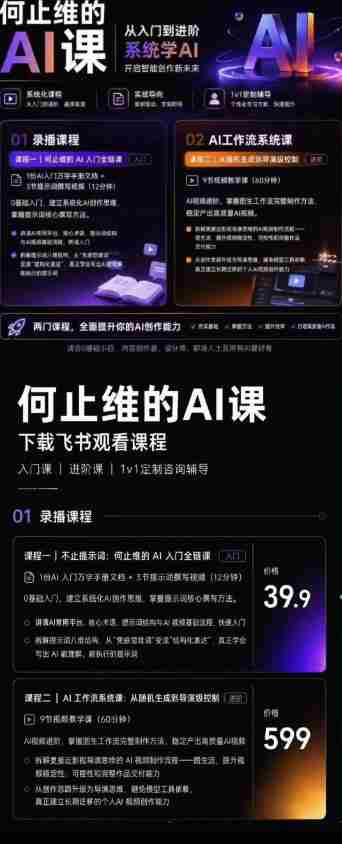 从入门到进阶系统学AI，开启智能创作新未来，两门课程，全面提升你的AI创作能力