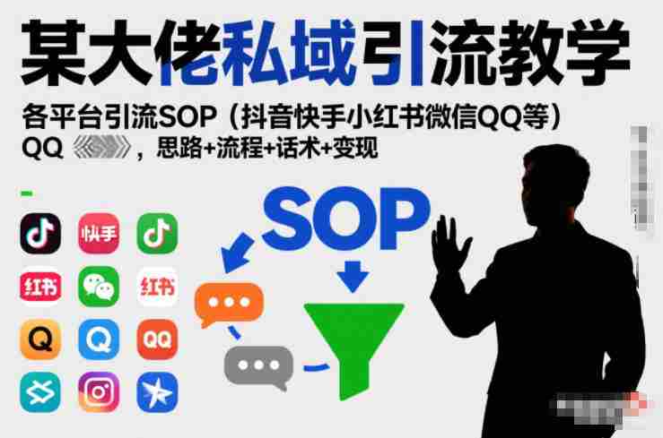 某大佬私域引流教学，各平台引流SOP（抖音快手小红书微信QQ等），思路+流程+话术+变现（更新0708）-金启创业网 - 网上赚钱方法教程大全 - www.jinqi6.top