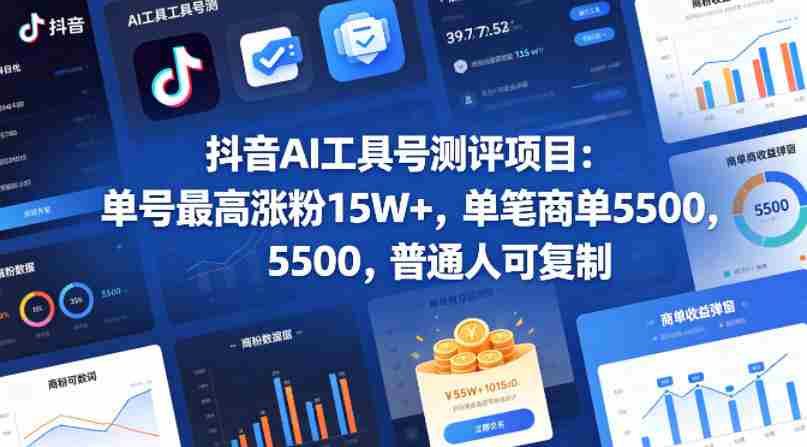 抖音AI工具号测评项目（1-2期），单号最高涨粉15W+，单笔商单5.5k，也可进伙伴计划，普通人可复制（更新7月）-金启创业网 - 网上赚钱方法教程大全 - www.jinqi6.top