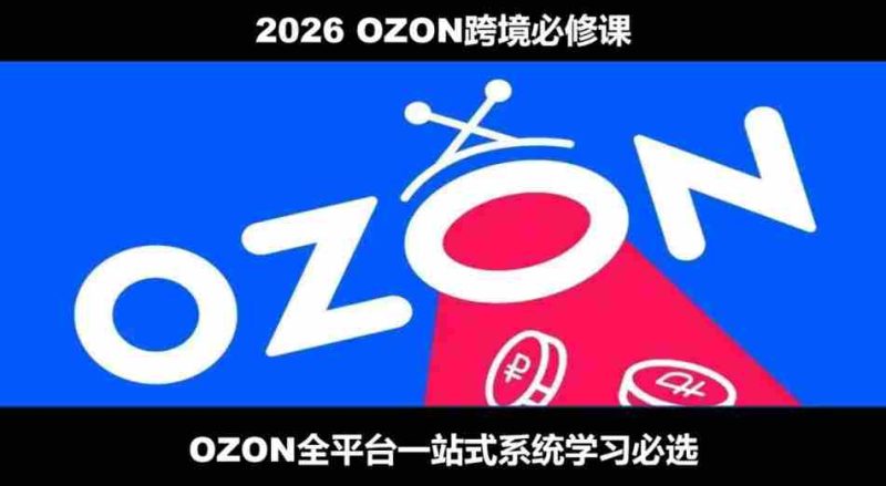 2026最新OZON全流程运营实操跨境电商平台教程，OZON全流程一站式系统学习必修课，从开店到跟卖到精铺-金启创业网 - 网上赚钱方法教程大全 - www.jinqi6.top