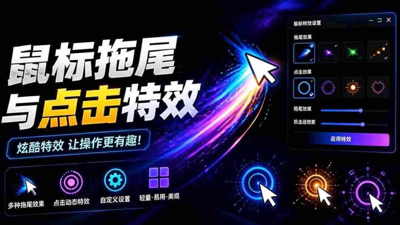 （19356期）Windows特效小工具！一键给你的鼠标添加拖尾与点击动态特效，吾爱出品，免费使用 Mouse Trail-金启创业网 - 网上赚钱方法教程大全 - www.jinqi6.top