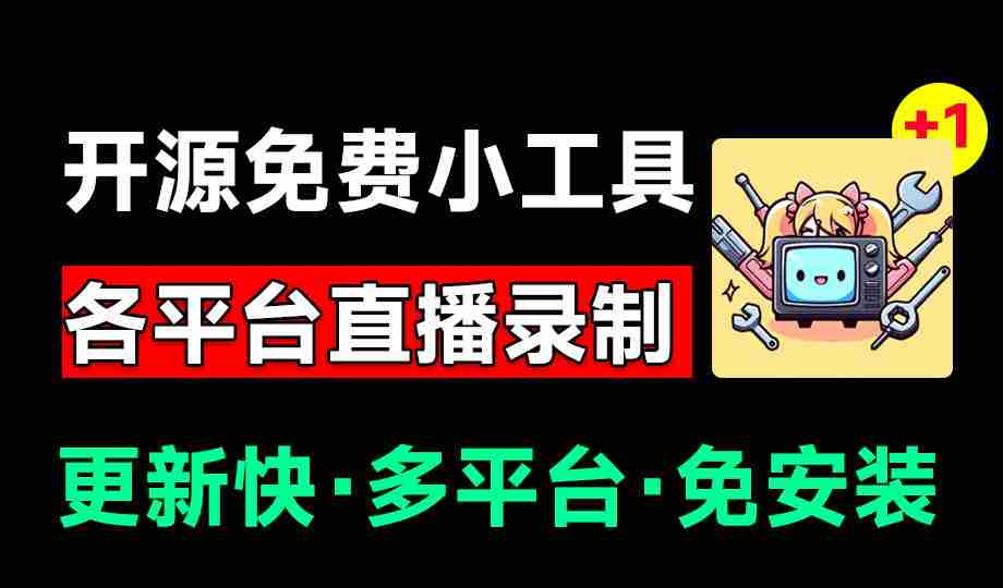 Github开源多平台直播录屏神器！斗鱼虎牙B站抖音直播全主动监控录制，免费使用！BiliLive-tools-金启创业网 - 网上赚钱方法教程大全 - www.jinqi6.top