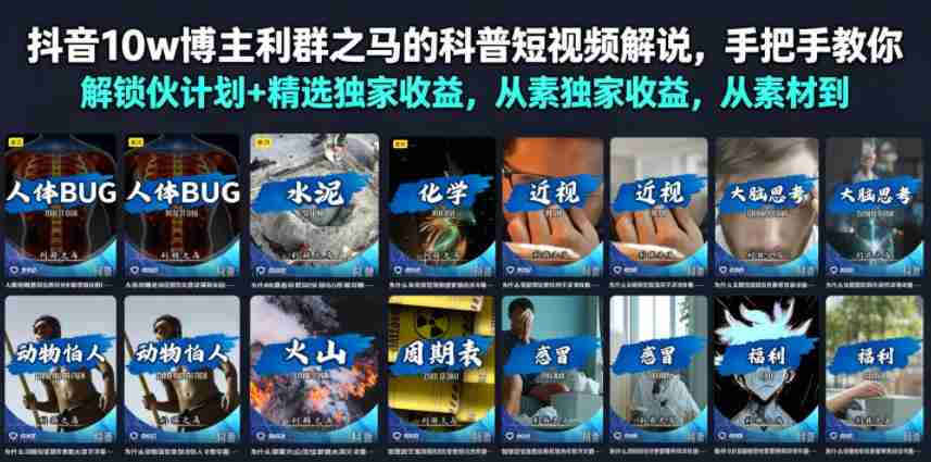 抖音10w博主利群之马的科普短视频解说，手把手教你解锁伙伴计划+精选独家收益，从素材到成片全流程-金启创业网 - 网上赚钱方法教程大全 - www.jinqi6.top