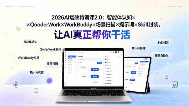 （19368期）2026AI增效特训课2.0：智能体认知×QoderWork×WorkBuddy×场景扫描×提示词×Skill封装，让AI真正帮你干活-金启创业网 - 网上赚钱方法教程大全 - www.jinqi6.top