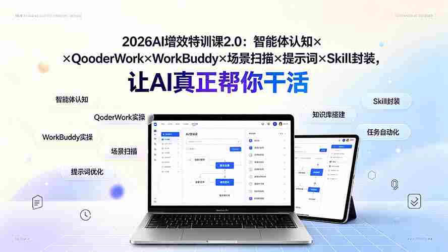（19368期）2026AI增效特训课2.0：智能体认知×QoderWork×WorkBuddy×场景扫描×提示词×Skill封装，让AI真正帮你干活-金启创业网 - 网上赚钱方法教程大全 - www.jinqi6.top