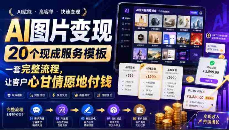 （19395期）AI图片变现，20个现成服务模板，一套完整流程，让客户心甘情愿地付钱【原创双语字幕】-金启创业网 - 网上赚钱方法教程大全 - www.jinqi6.top