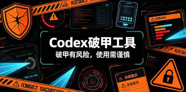 Codex破甲工具，破甲有风险，使用需谨慎-金启创业网 - 网上赚钱方法教程大全 - www.jinqi6.top