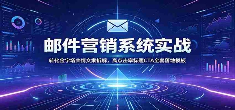 邮件营销系统实战：转化金字塔共情文案拆解，高点击率标题CTA全套落地模板-金启创业网 - 网上赚钱方法教程大全 - www.jinqi6.top