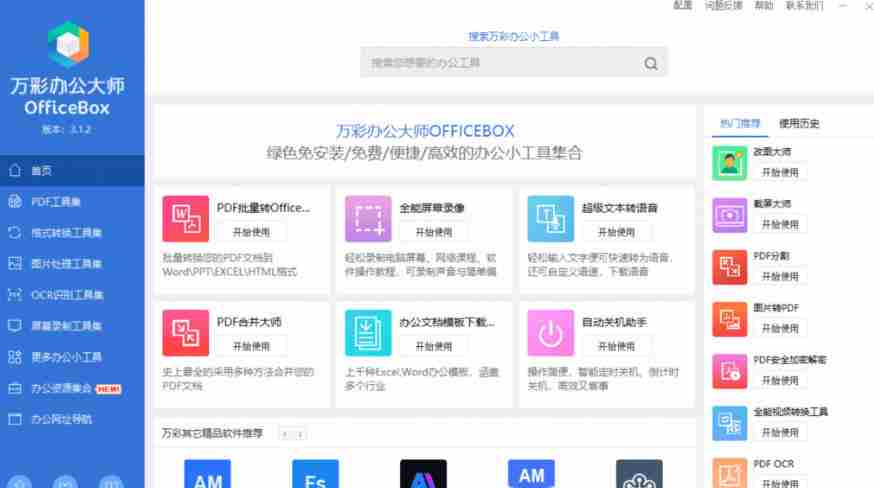官网于已正式停服下架！现在离线版成了终身免费版，内置60+实用工具，万彩办公大师离线版OfficeBox