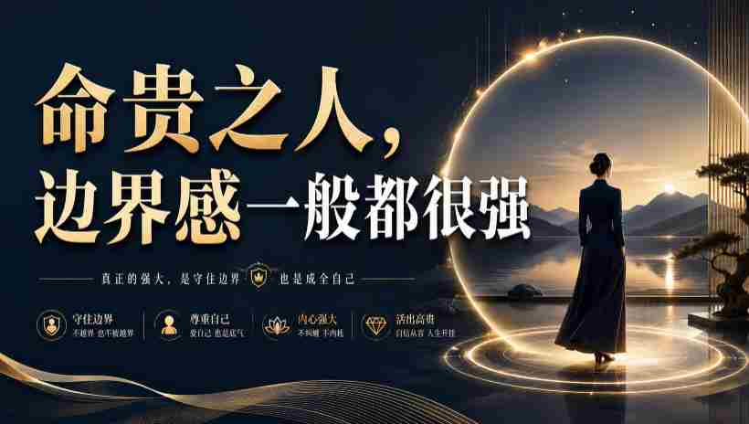 付费文章：命贵之人，边界感一般都很强-金启创业网 - 网上赚钱方法教程大全 - www.jinqi6.top
