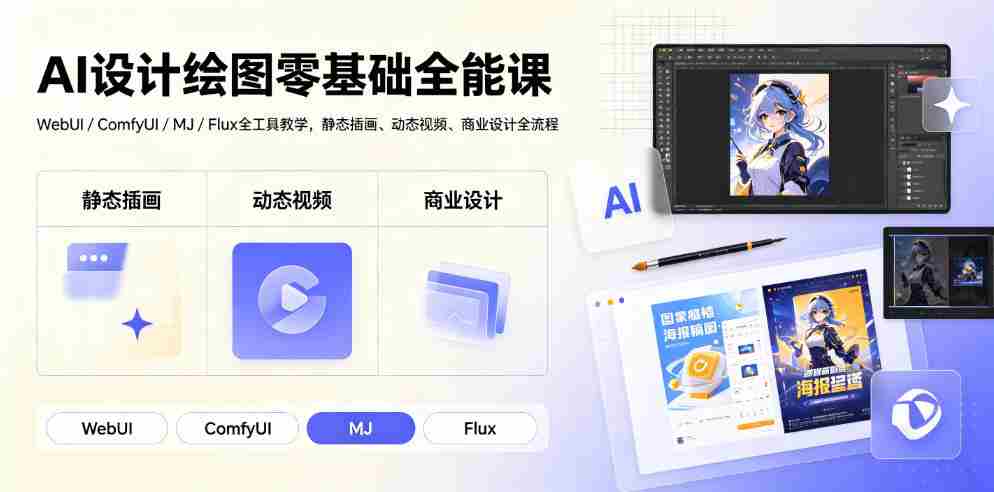AI设计绘图零基础全能课｜WebUI/ComfyUI/MJ/Flux全工具教学，静态插画、动态视频、商业设计全流程-金启创业网 - 网上赚钱方法教程大全 - www.jinqi6.top