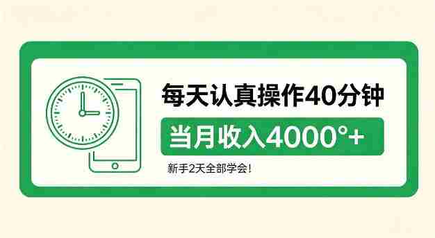 每天认真操作40分钟，当月收入4k+，新手2天全部学会！【揭秘】-金启创业网 - 网上赚钱方法教程大全 - www.jinqi6.top