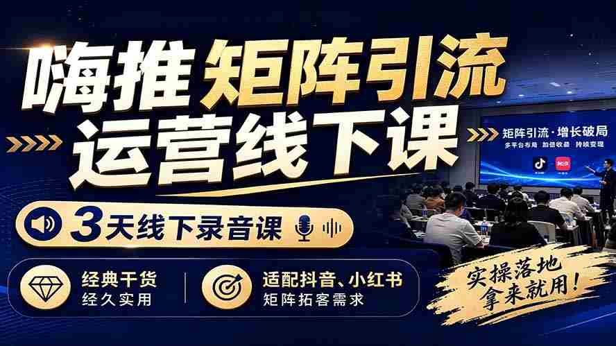 （19552期）嗨推矩阵引流运营线下课，3天线下录音课，经典干货经久实用，适配抖音、小红书矩阵拓客需求-金启创业网 - 网上赚钱方法教程大全 - www.jinqi6.top