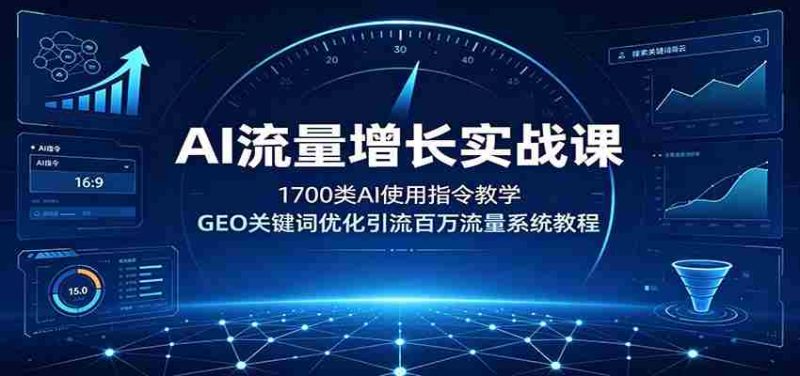 AI流量增长实战课：1700类AI使用指令教学，GEO关键词优化引流百万流量系统教程-金启创业网 - 网上赚钱方法教程大全 - www.jinqi6.top