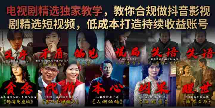 电视剧精选独家教学，教你合规做抖音影视剧精选短视频，低成本打造持续收益账号-金启创业网 - 网上赚钱方法教程大全 - www.jinqi6.top
